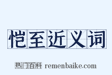 恺至近义词是什么意思的图片